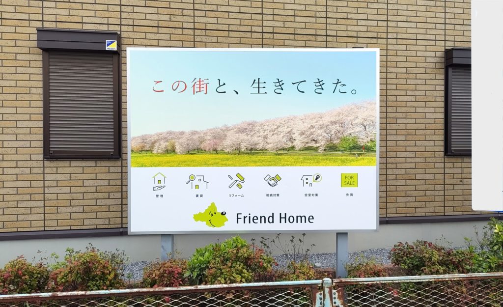 埼玉県幸手市幸手市　幸手東２丁目に設置したブランディング看板（野立て看板）正面画像